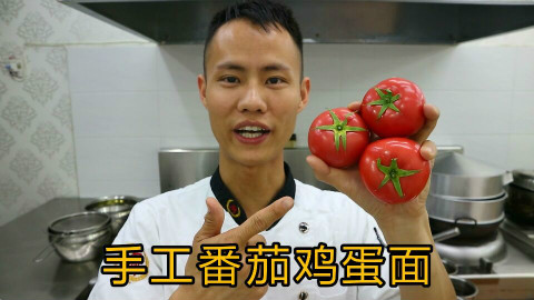 厨师长教你一道早餐:“西红柿鸡蛋面”,营养丰富
